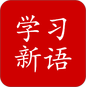 學習新語